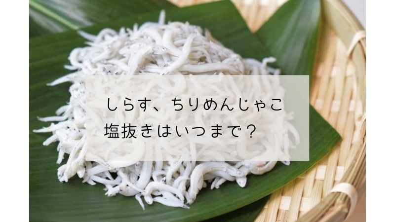 しらすの塩抜きはいつまで 2歳でも必要 幼児食でそのまま与える場合の注意点やおすすめレシピも紹介