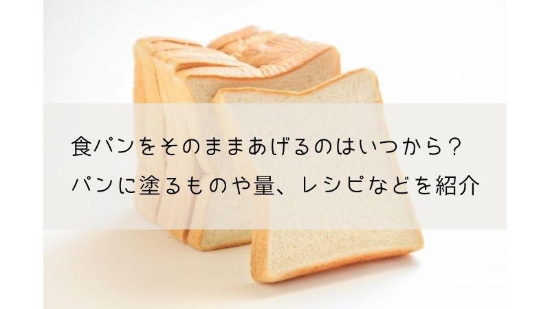 1歳の子に食パンをそのままあげてる 量やパンに塗るもの 食べさせ方やバナナを使ったアレンジレシピ