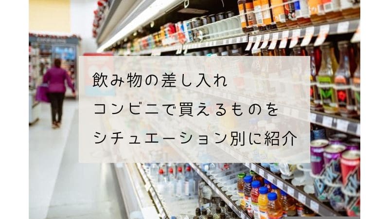 差し入れの飲み物 コンビニで買えるおすすめや無難なものは 職場やドライブなど状況別に紹介